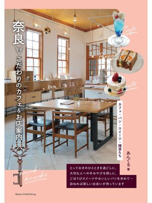 cover image of 奈良 こだわりのカフェ&お店案内 カフェ・パン・スイーツ・雑貨たち